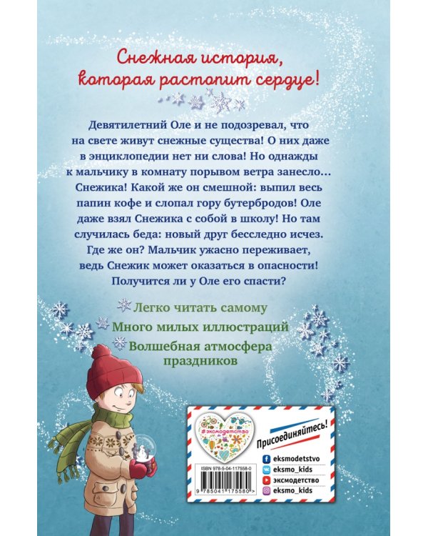 Снежик, или Чудо в переулке Синичек