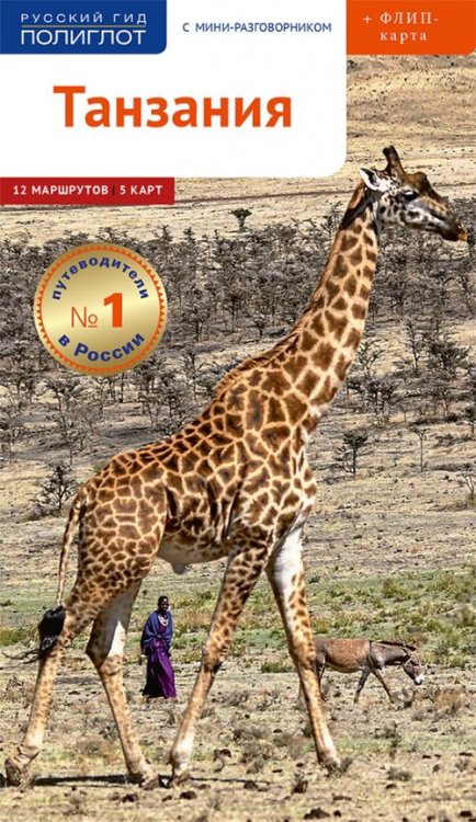 Русский гид. Полиглот Танзания c картой!