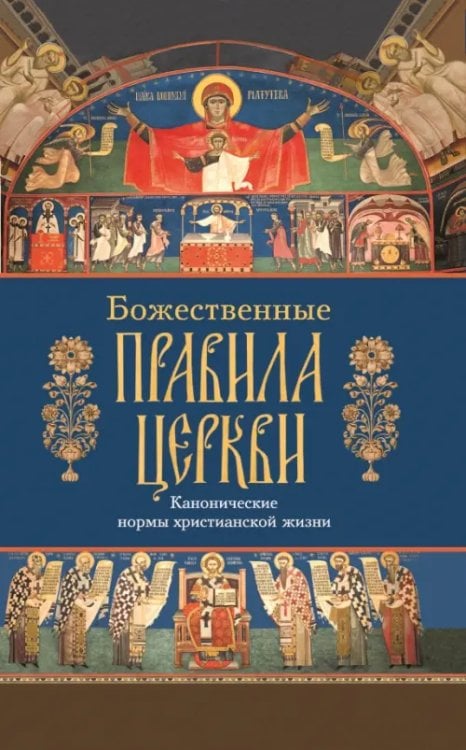 Божественные правила Церкви. Канонические нормы христианской жизни Божественные правила Церкви. Канонические нормы христианской жизни