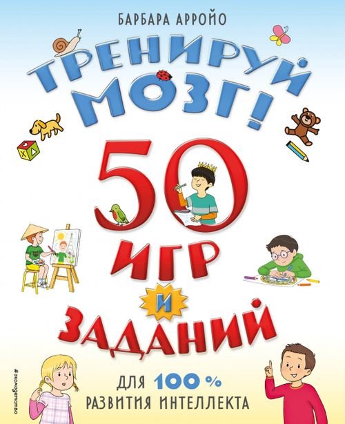 Умные книги для умных детей Тренируй мозг! 50 игр и заданий для 100 % развития интеллекта