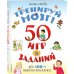 Умные книги для умных детей Тренируй мозг! 50 игр и заданий для 100 % развития интеллекта