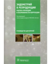Эндометрий в репродукции. Оценка функции и возможности коррекции. Руководство
