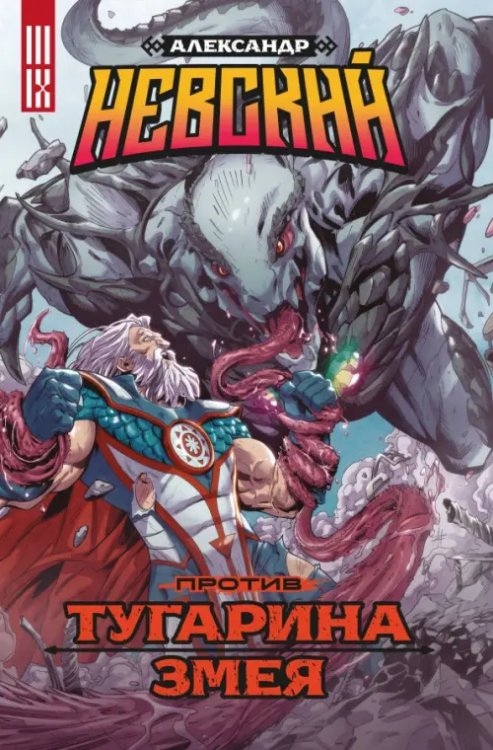 Александр Невский против Тугарина змея Александр Невский против Тугарина змея