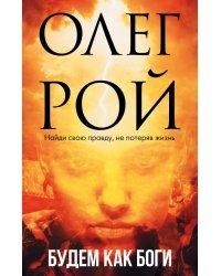 Будем как боги. Сборник