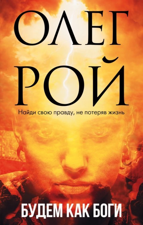 Будем как боги. Сборник