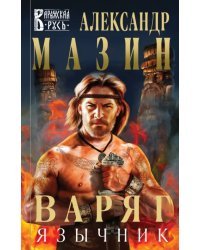 Варяг. Язычник