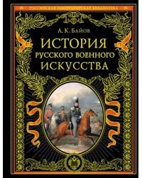 История русского военного искусства