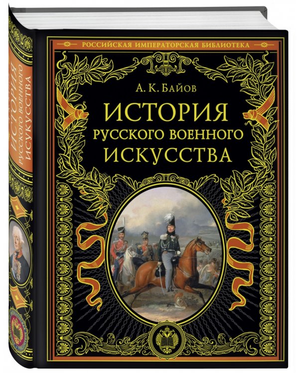 История русского военного искусства