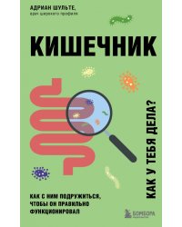 Кишечник. Как с ним подружиться, чтобы он правильно функционировал