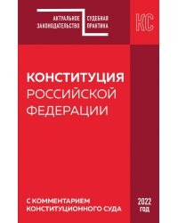 Конституция РФ с комментарием Конституционного суда. Редакция 2022 года