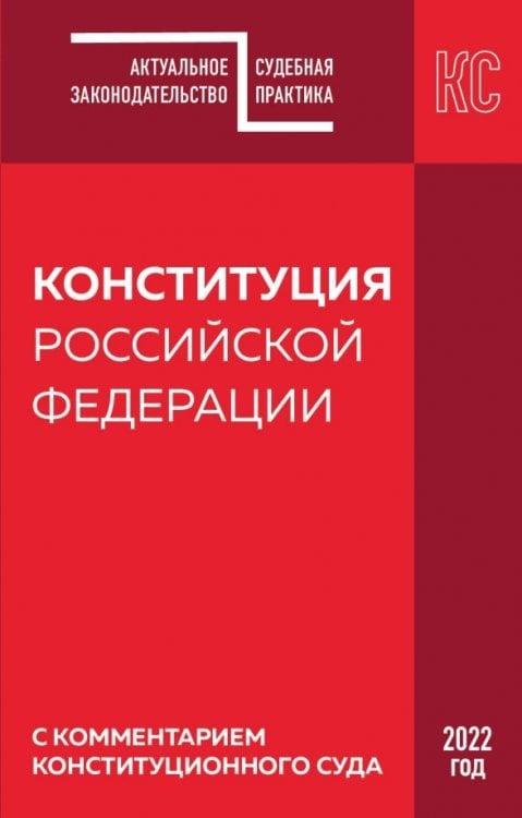 Конституция РФ с комментарием Конституционного суда. Редакция 2022 года