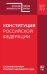 Конституция РФ с комментарием Конституционного суда. Редакция 2022 года