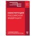 Конституция РФ с комментарием Конституционного суда. Редакция 2022 года