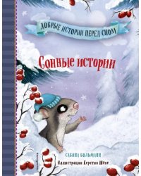 Сонные истории