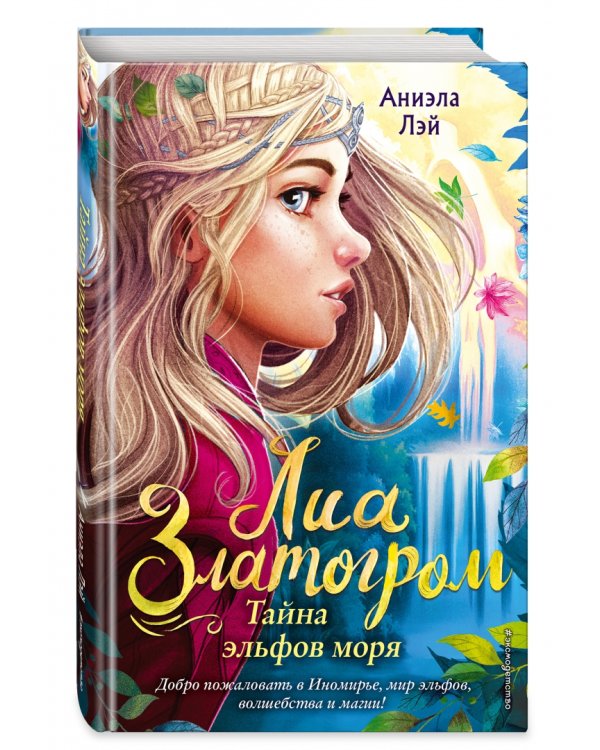 Тайна эльфов моря