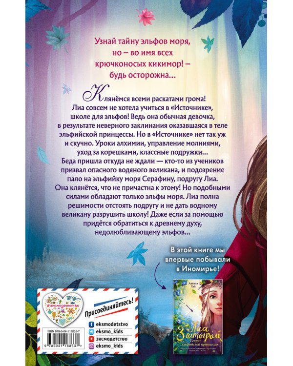 Тайна эльфов моря