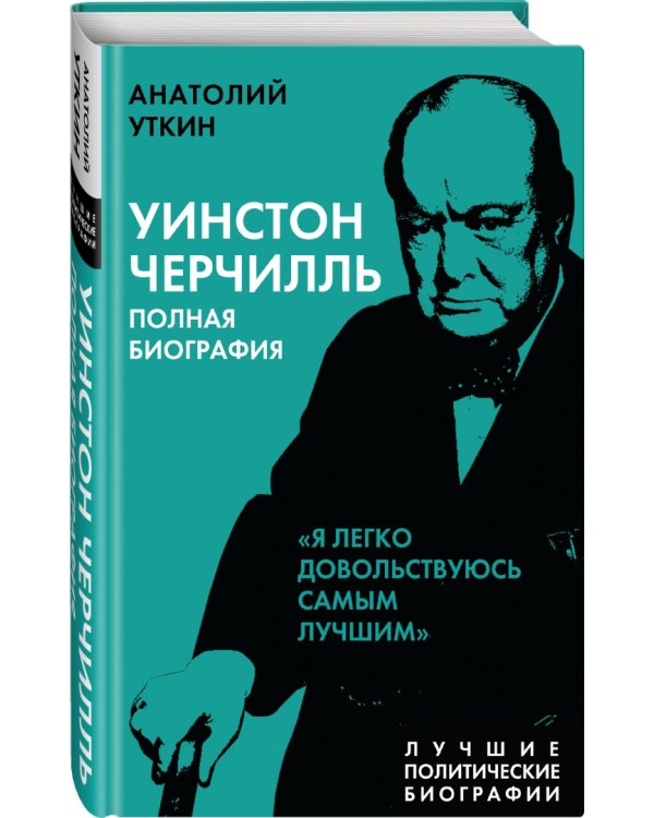 Уинстон Черчилль. Полная биография
