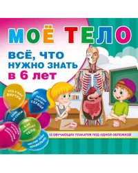 Мое тело. Все, что нужно знать в 6 лет