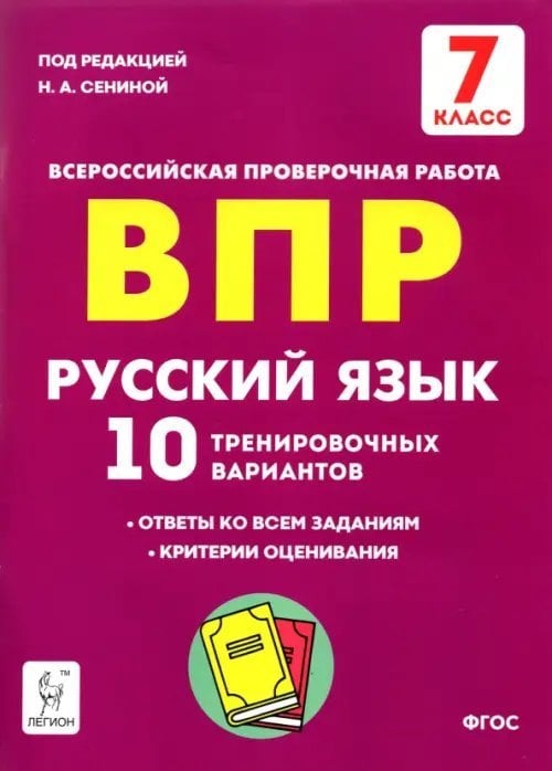 Всероссийские проверочные работы Русский язык. 7 класс. Подготовка к ВПР. 10 тренировочных вариантов. ФГОС