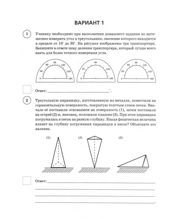 ВПР. Физика. 7 класс. 10 тренировочных вариантов. ФГОС