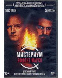 DVD. Мистериум: Эффект Марко + Бонус: дополнительные материалы