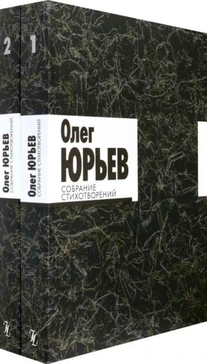 Собрание стихотворений. В 2-х томах (количество томов: 2) Собрание стихотворений. В 2-х томах (количество томов: 2)