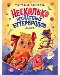 Несколько несчастных бутербродов