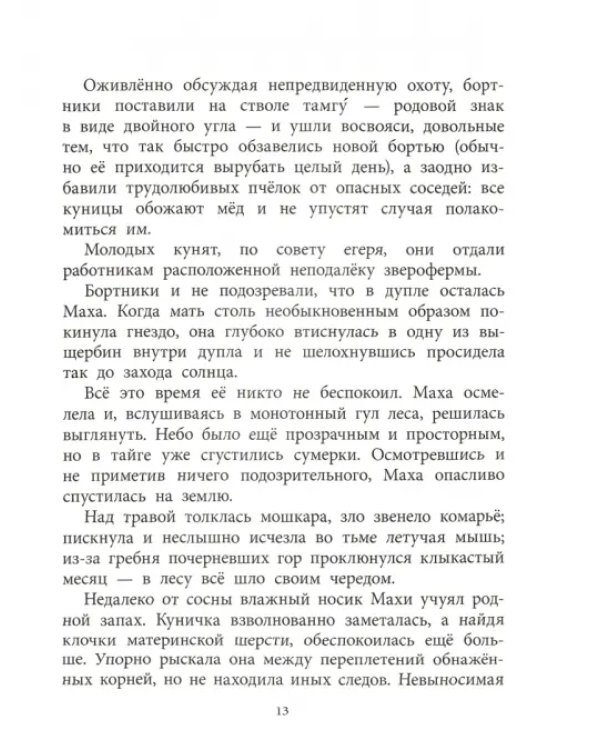 Маха, или История жизни кунички