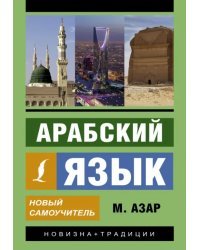 Арабский язык. Новый самоучитель