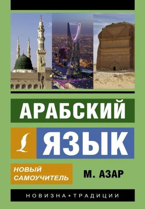 Эксклюзивный самоучитель Арабский язык. Новый самоучитель