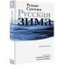 Русская зима