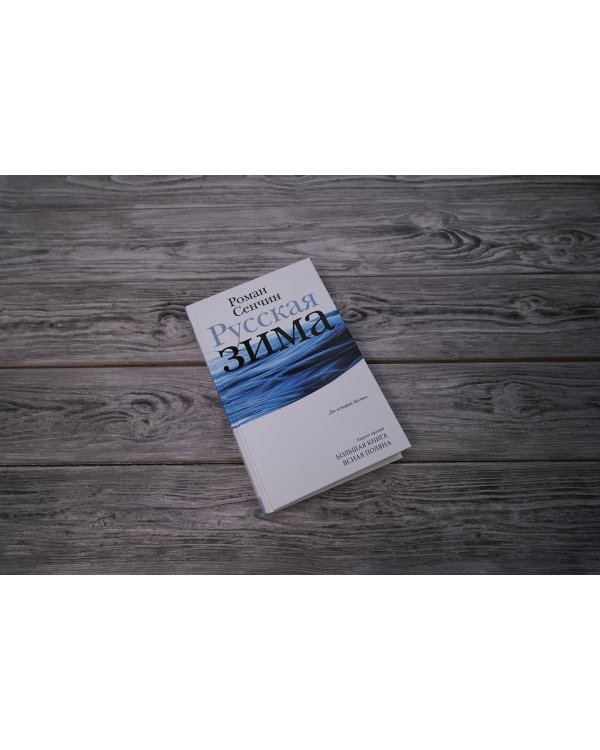 Русская зима