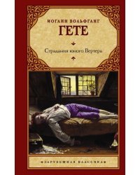Страдания юного Вертера