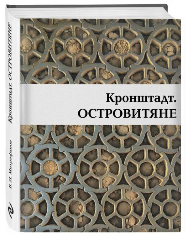 Кронштадт. Островитяне