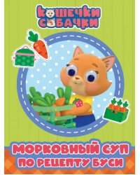 Морковный суп по рецепту Буси