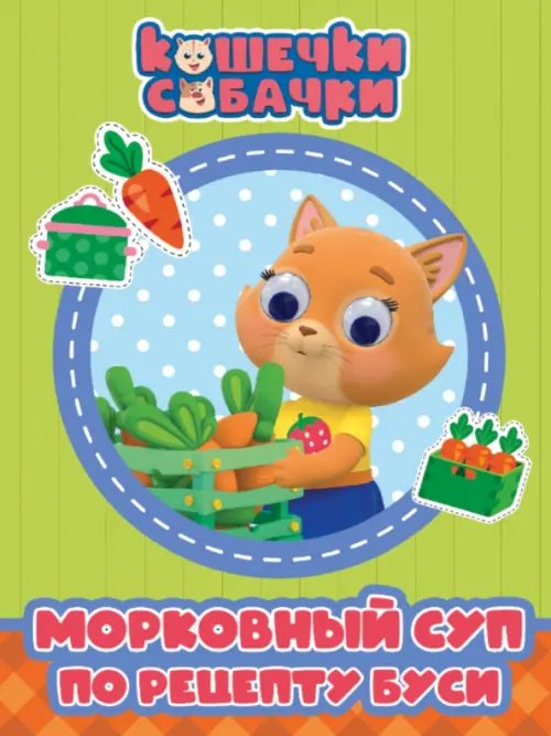 Морковный суп по рецепту Буси