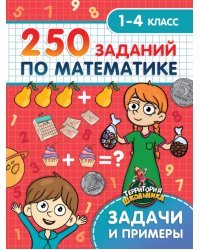 250 заданий по математике. 1-4 классы. Задачи и примеры