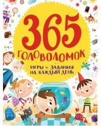 365 головоломок. Игры и задания на каждый день
