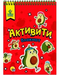 Активити-блокнот. Авокадомания
