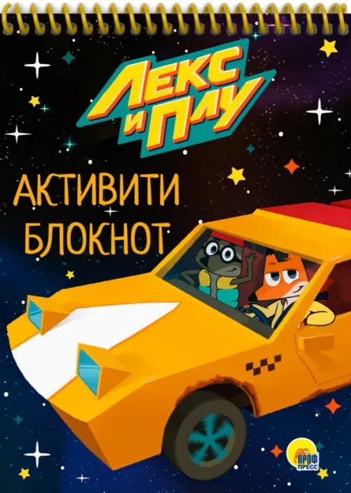 Активити-блокнот на спирали Лекс и Плу