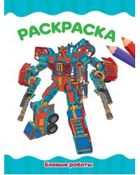 Раскраска А4. Боевые роботы