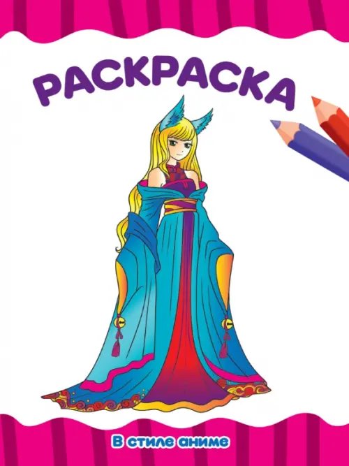 Обложка книги «Раскраска А4. В стиле аниме», ISBN 9785378332618
