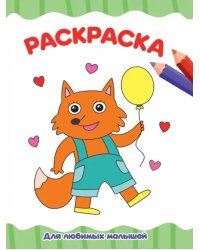 Раскраска А4. Для любимых малышей