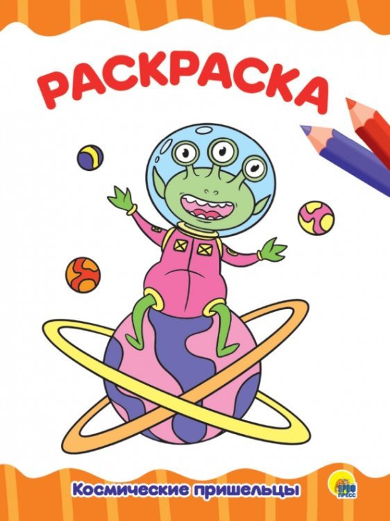 Раскраски а4 Раскраска А4. Космические пришельцы