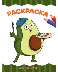 Раскраска А4. Мир авокадо