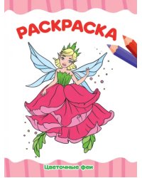 Раскраска А4. Цветочные феи