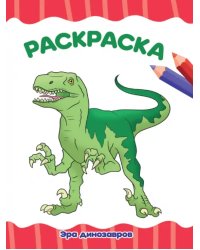 Раскраска А4. Эра динозавров