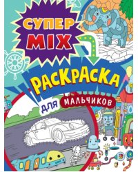 Для мальчиков