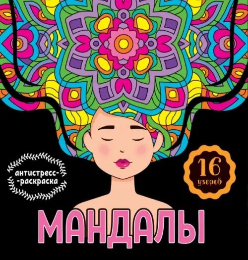 Мандалы. Раскраска-антистресс. Девушка