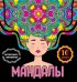 Мандалы. Раскраска-антистресс. Девушка